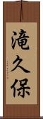 滝久保 Scroll