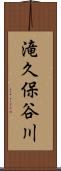 滝久保谷川 Scroll