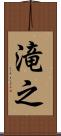滝之 Scroll