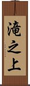 滝之上 Scroll