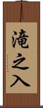 滝之入 Scroll