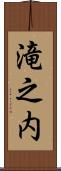 滝之内 Scroll