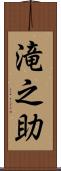 滝之助 Scroll