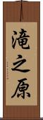 滝之原 Scroll
