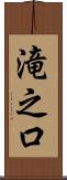 滝之口 Scroll