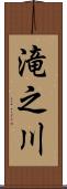 滝之川 Scroll