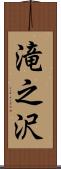 滝之沢 Scroll