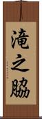 滝之脇 Scroll