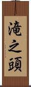 滝之頭 Scroll