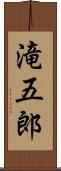 滝五郎 Scroll