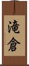 滝倉 Scroll