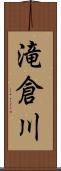 滝倉川 Scroll