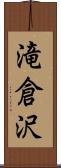 滝倉沢 Scroll