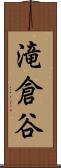滝倉谷 Scroll