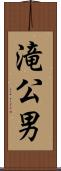 滝公男 Scroll