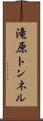 滝原トンネル Scroll