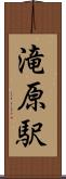 滝原駅 Scroll