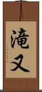 滝又 Scroll