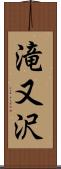 滝又沢 Scroll