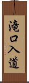 滝口入道 Scroll