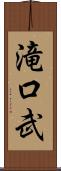 滝口武 Scroll