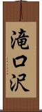 滝口沢 Scroll