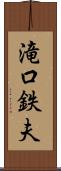滝口鉄夫 Scroll