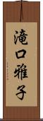 滝口雅子 Scroll