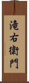 滝右衛門 Scroll