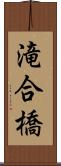 滝合橋 Scroll