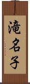 滝名子 Scroll