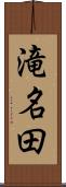 滝名田 Scroll