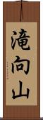 滝向山 Scroll