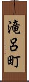 滝呂町 Scroll