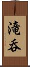 滝呑 Scroll
