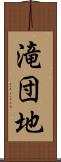 滝団地 Scroll