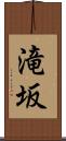 滝坂 Scroll