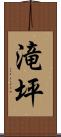 滝坪 Scroll