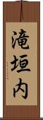 滝垣内 Scroll