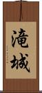 滝城 Scroll