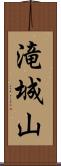 滝城山 Scroll