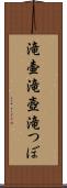 滝壷 Scroll