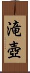 滝壺 Scroll