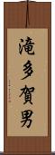 滝多賀男 Scroll