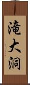 滝大洞 Scroll