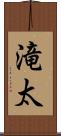 滝太 Scroll