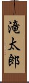 滝太郎 Scroll