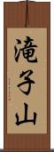 滝子山 Scroll