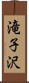 滝子沢 Scroll