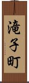 滝子町 Scroll